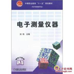 中等职业教育"十一五"规划教材电子信息类专业:电子测量仪器_简介_作者:刘伟 编_机械工业出版社_孔夫子旧书网